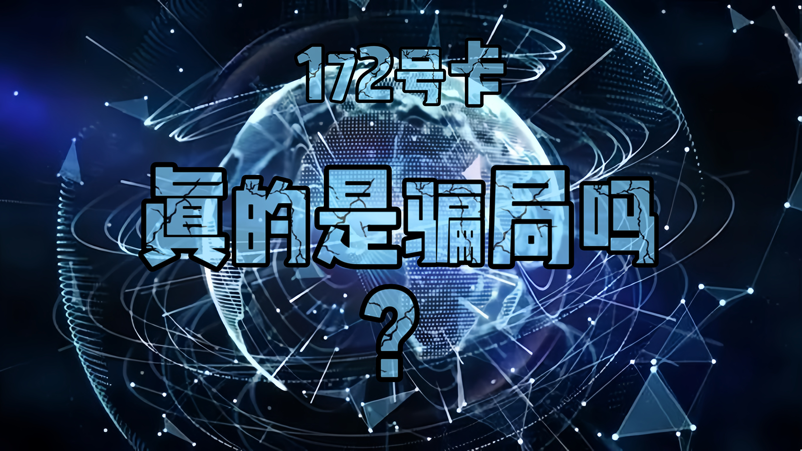 172号卡骗局到底是什么逻辑？