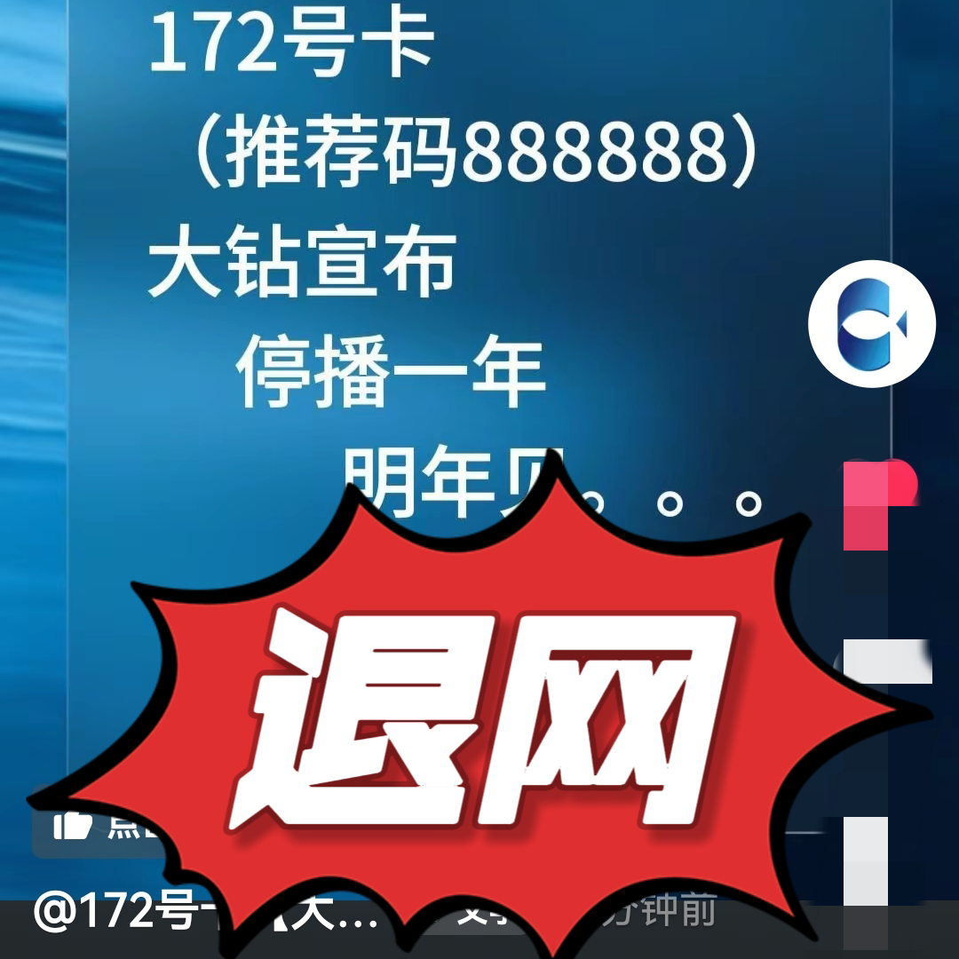 <strong>172号卡大钻退网事件</strong>