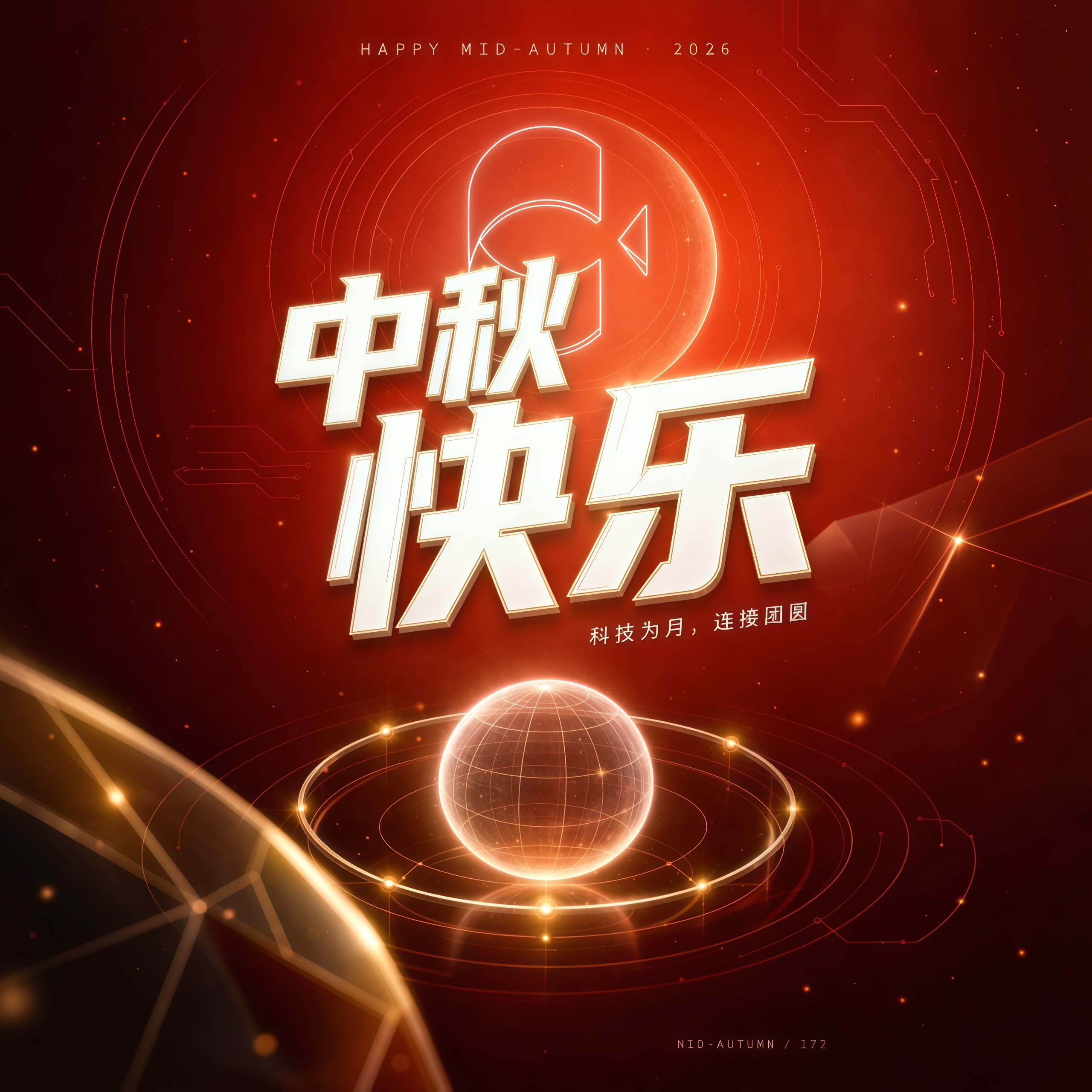 172号卡中秋贺词